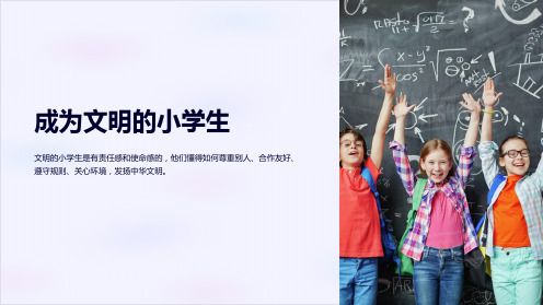 《小学班会主题：做文明的小学生》