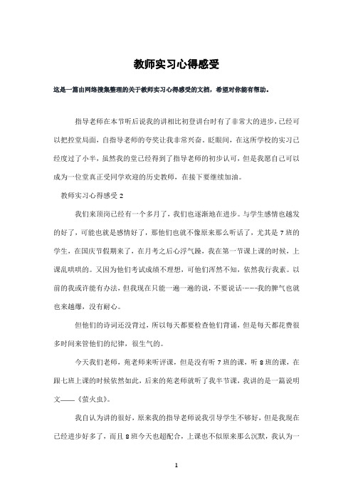 教师实习心得感受
