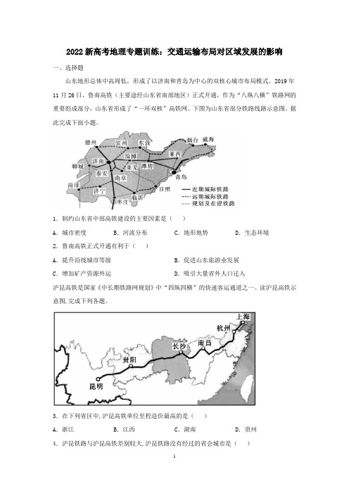 2022届新高考地理专题复习：交通运输布局对区域发展的影响含答案