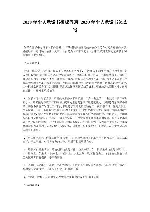 2020年个人承诺书模板五篇_2020年个人承诺书怎么写
