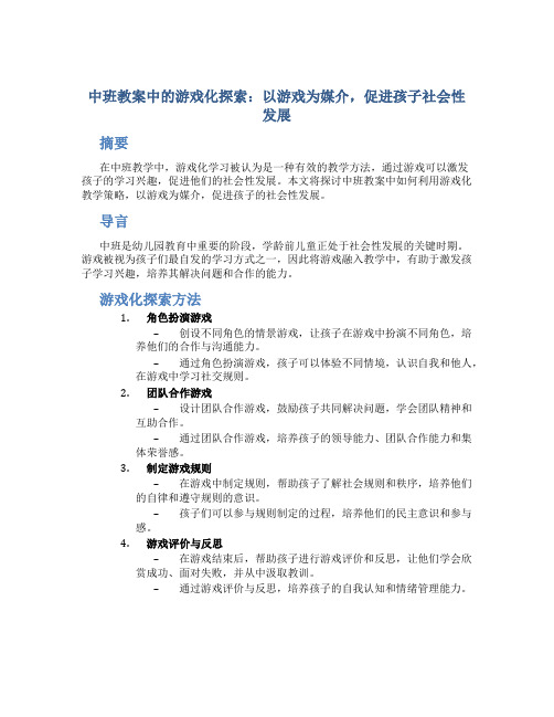 中班教案中的游戏化探索：以游戏为媒介,促进孩子社会性发展