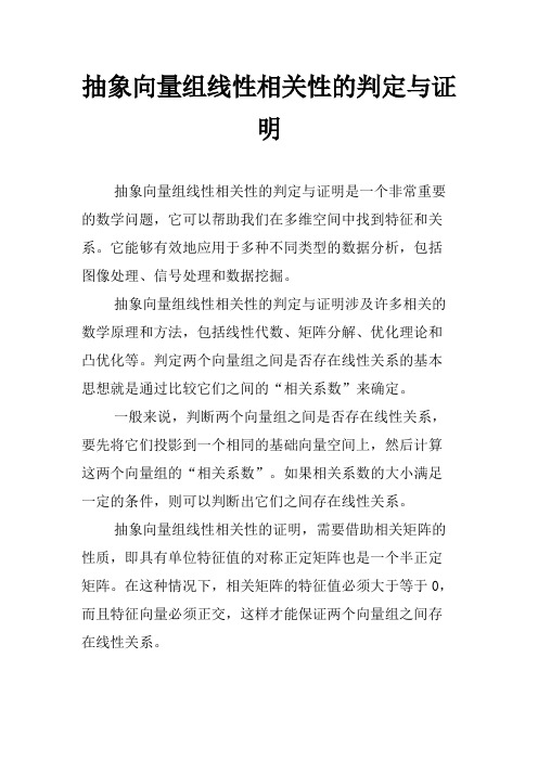 抽象向量组线性相关性的判定与证明