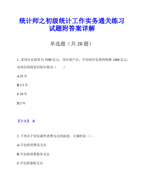 统计师之初级统计工作实务通关练习试题附答案详解