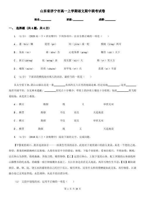 山东省济宁市高一上学期语文期中联考试卷