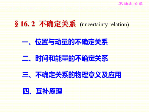 §16. 2  不确定关系 (uncertainty relation)