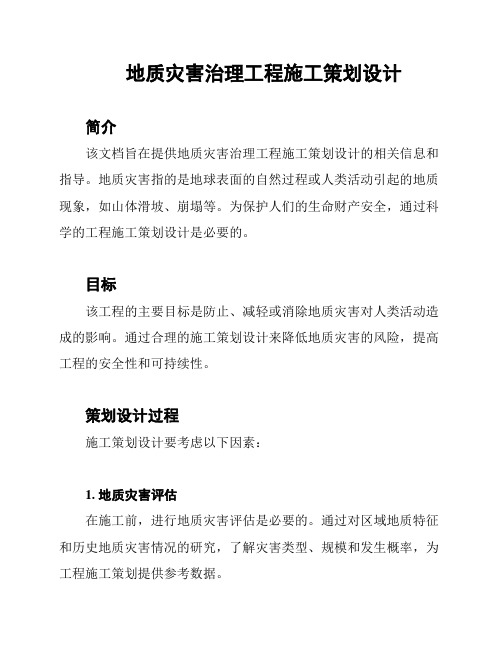 地质灾害治理工程施工策划设计