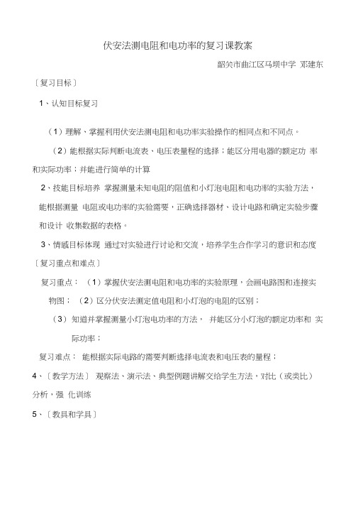 人教版初三物理全册伏安法测电阻和电功率的复习课教案