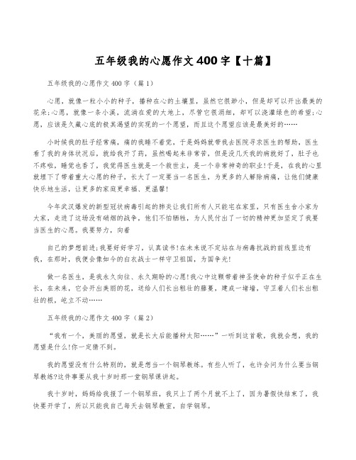 五年级我的心愿作文400字【十篇】