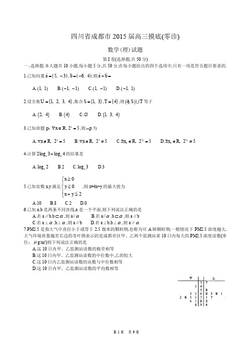 成都市2015届高中毕业班摸底测试理科数学试题成都市零诊试题及参考答案