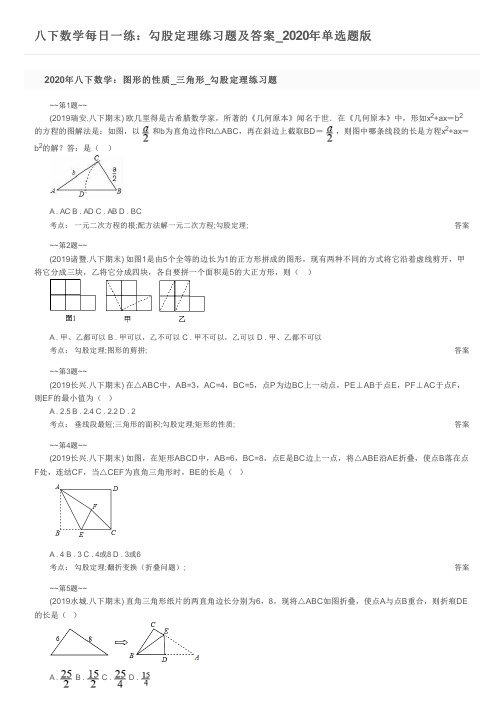 八下数学每日一练：勾股定理练习题及答案_2020年单选题版