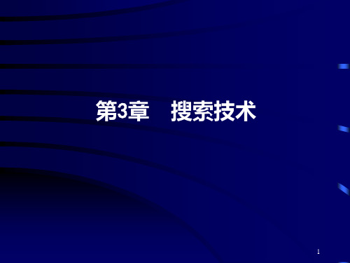 人工智能第3章  搜索技术资料PPT课件