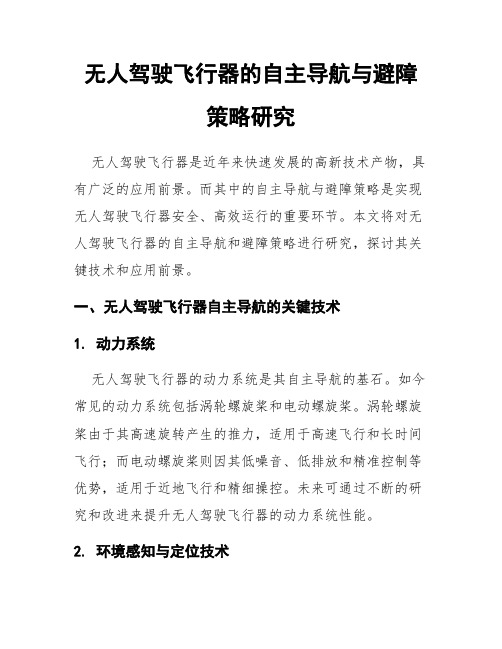 无人驾驶飞行器的自主导航与避障策略研究