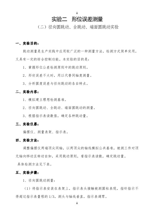 实验二  形位误差测量——(二)径向圆跳动、全跳动、端面圆跳动实验