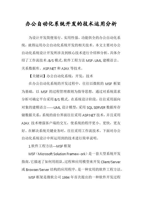 办公自动化系统开发的技术运用分析