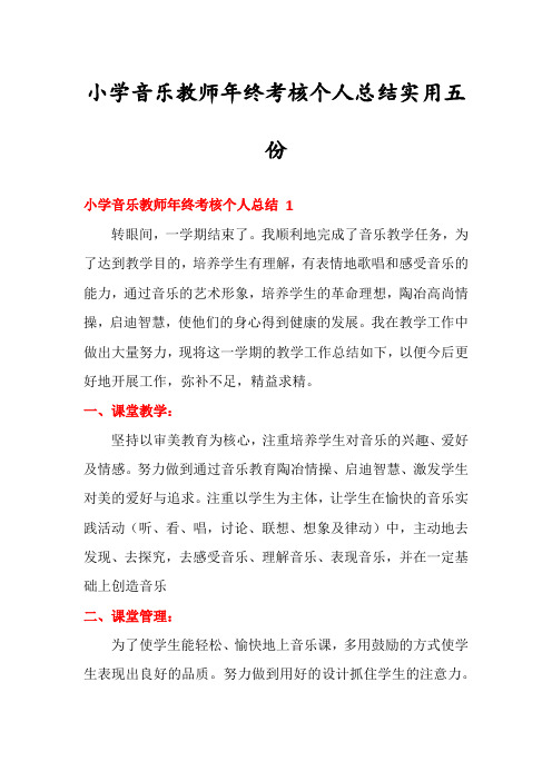 小学音乐教师年终考核个人总结实用五份