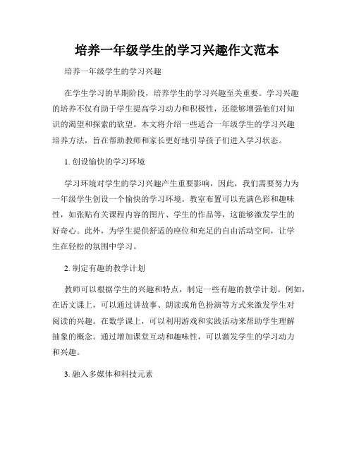 培养一年级学生的学习兴趣作文范本