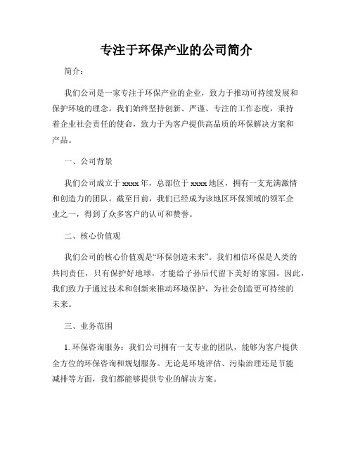 专注于环保产业的公司简介