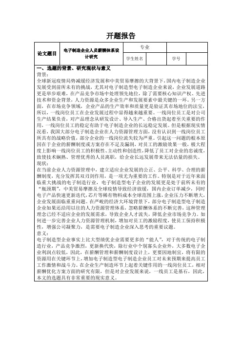 《电子制造企业人员薪酬体系设计研究开题报告(含提纲)4000字》