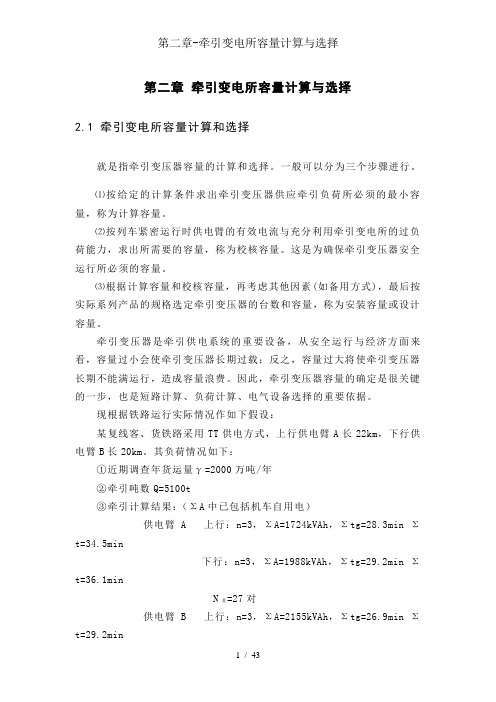 第二章-牵引变电所容量计算与选择