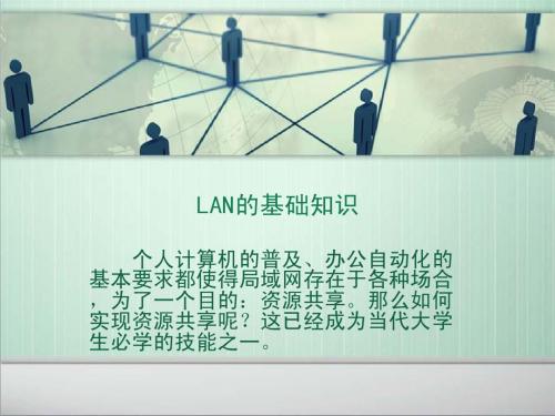 第四章   LAN的基础知识