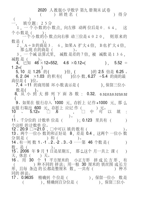 2020人教版小学数学第九册期末试卷(20200404115706)