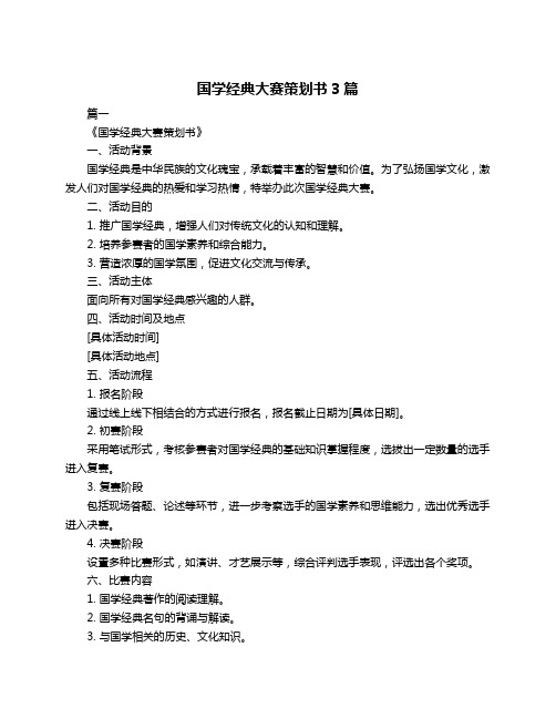 国学经典大赛策划书3篇