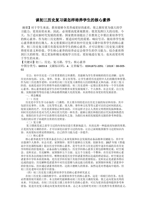 谈初三历史复习课怎样培养学生的核心素养