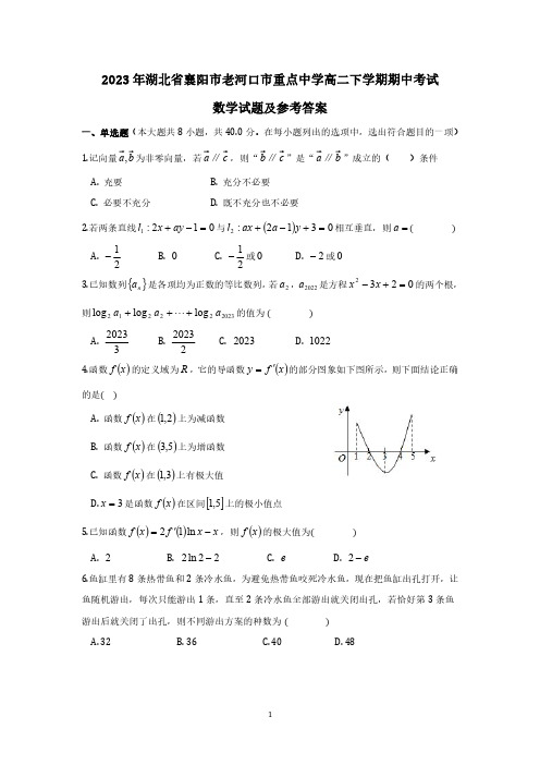 2023年湖北省襄阳市老河口市重点中学高二下学期期中考试数学试题及参考答案