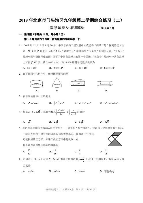 2019年北京市门头沟区初三数学二模试题及详细解析