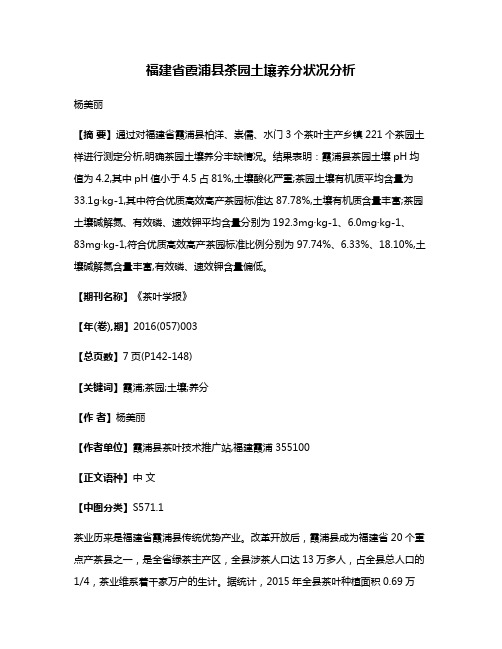 福建省霞浦县茶园土壤养分状况分析