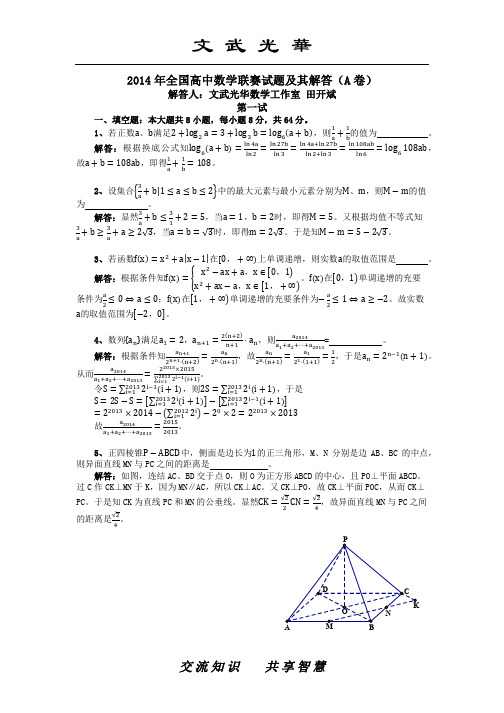 2014年高中数学联赛试题及其解答