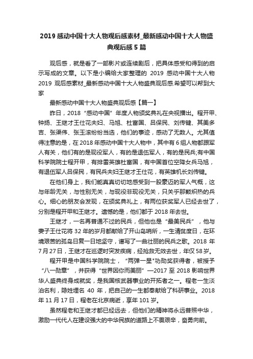 2019感动中国十大人物观后感素材_最新感动中国十大人物盛典观后感5篇