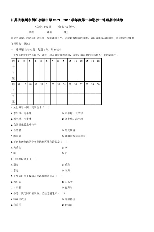 20092010学年度第一学期初二地理期中试卷