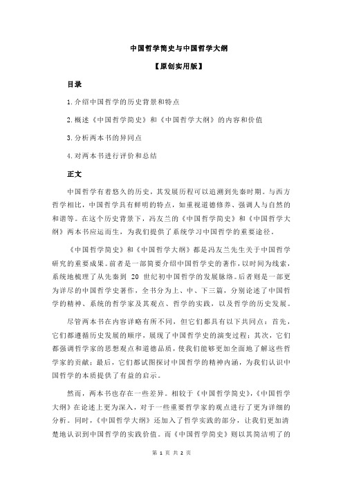 中国哲学简史与中国哲学大纲