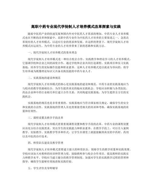 高职中药专业现代学徒制人才培养模式改革探索与实践