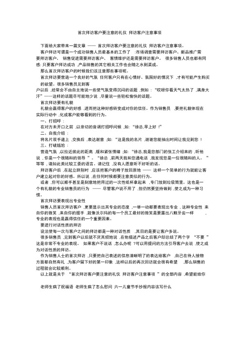 首次拜访客户要注意的礼仪拜访客户注意事项