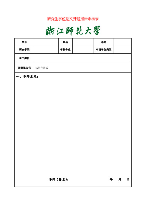 研究生学位论文开题报告审核表