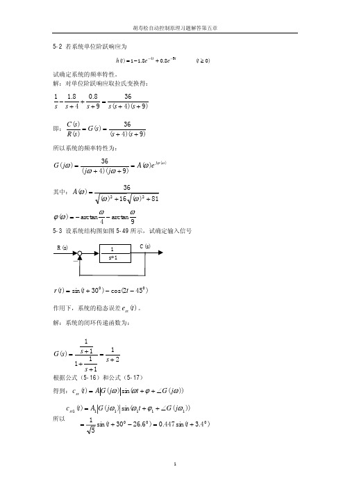 自动控制理论第五章习题答案