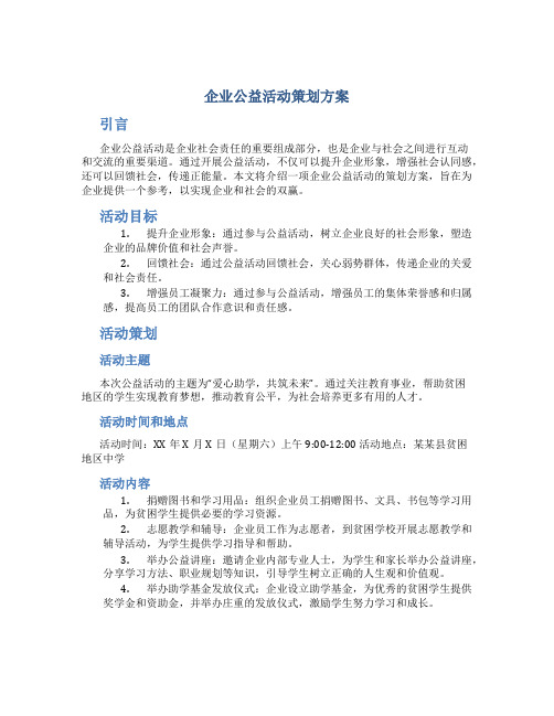 企业公益活动策划方案