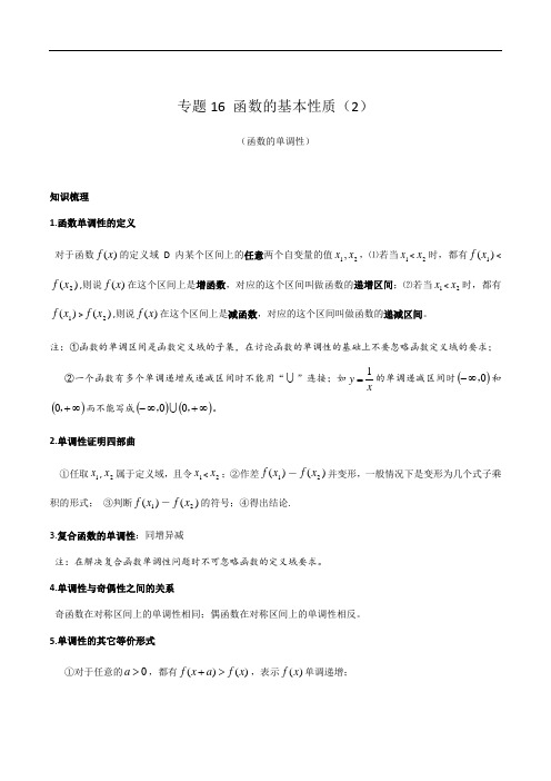 2020年上海新高一新教材数学讲义-专题16 函数的基本性质(2)教师版