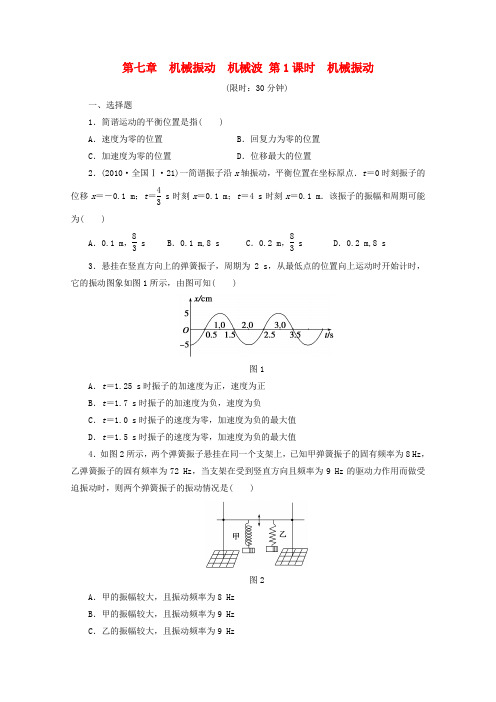 【步步高】高中物理大一轮复习第七章机械振动机械波机械振动讲义大纲人教版