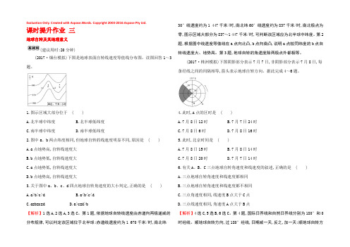 2019版高考地理一轮复习课时提升作业 三 1.3地球自转及其地理意义 Word版含解析