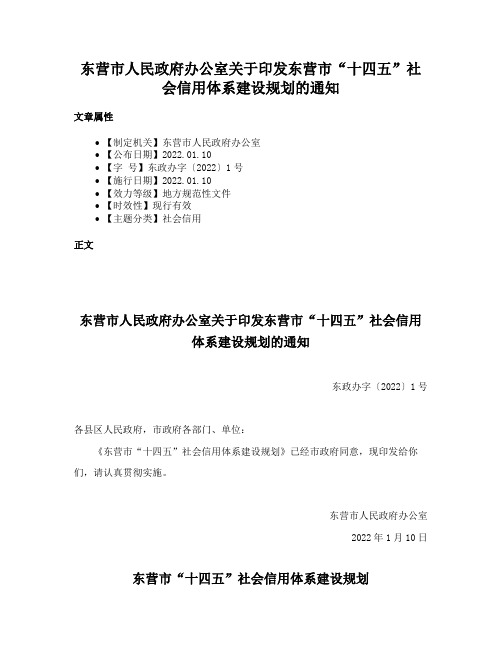 东营市人民政府办公室关于印发东营市“十四五”社会信用体系建设规划的通知