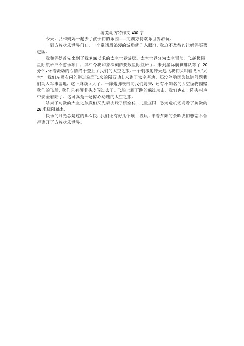 游芜湖方特作文400字
