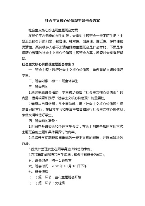 社会主义核心价值观主题班会方案