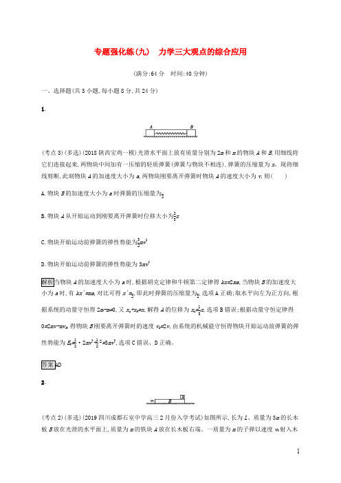 通用版2020版高考物理大二轮复习专题强化练九力学三大观点的综合应用含解析