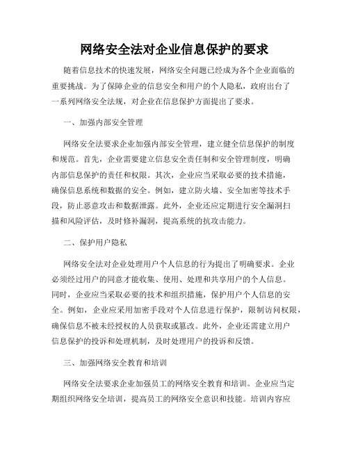 网络安全法对企业信息保护的要求