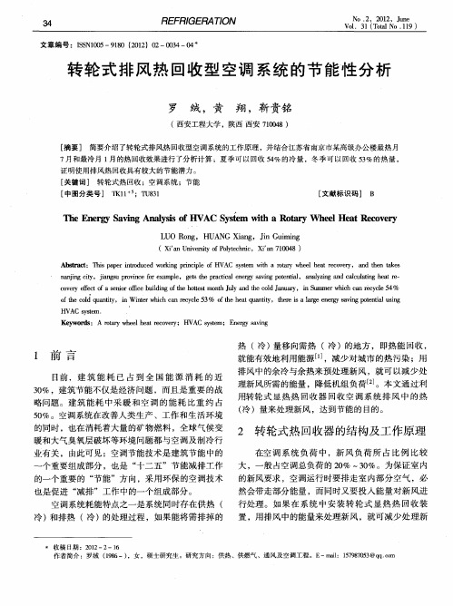 转轮式排风热回收型空调系统的节能性分析