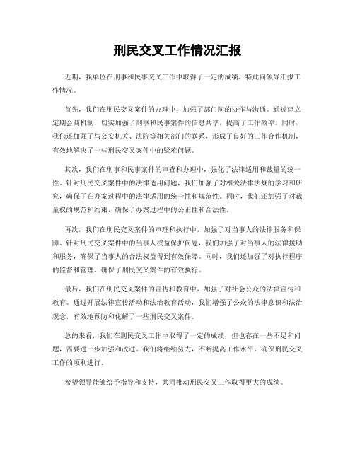 刑民交叉工作情况汇报