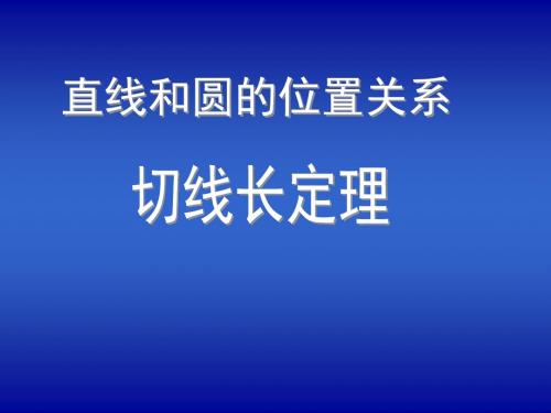 3.7切线长定理